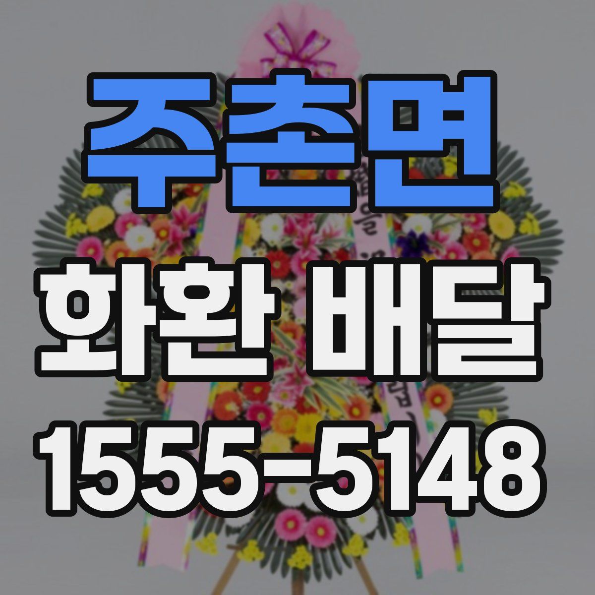 주촌면 화환 배달