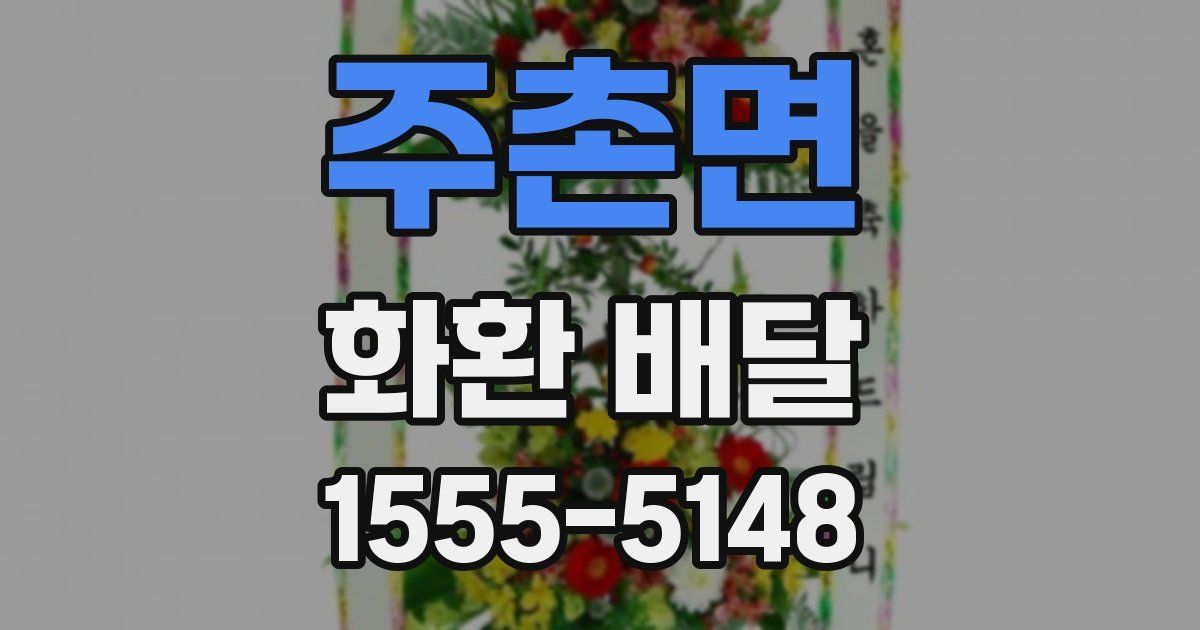 주촌면 화환 배달