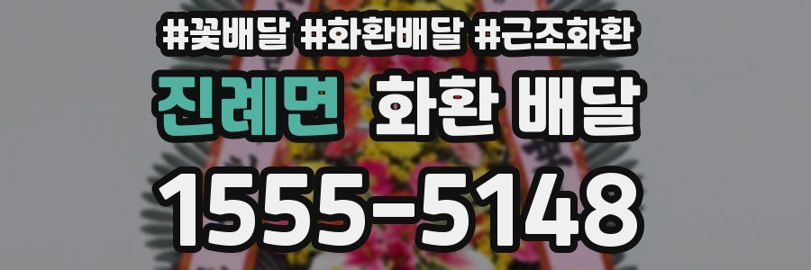진례면 화환 배달