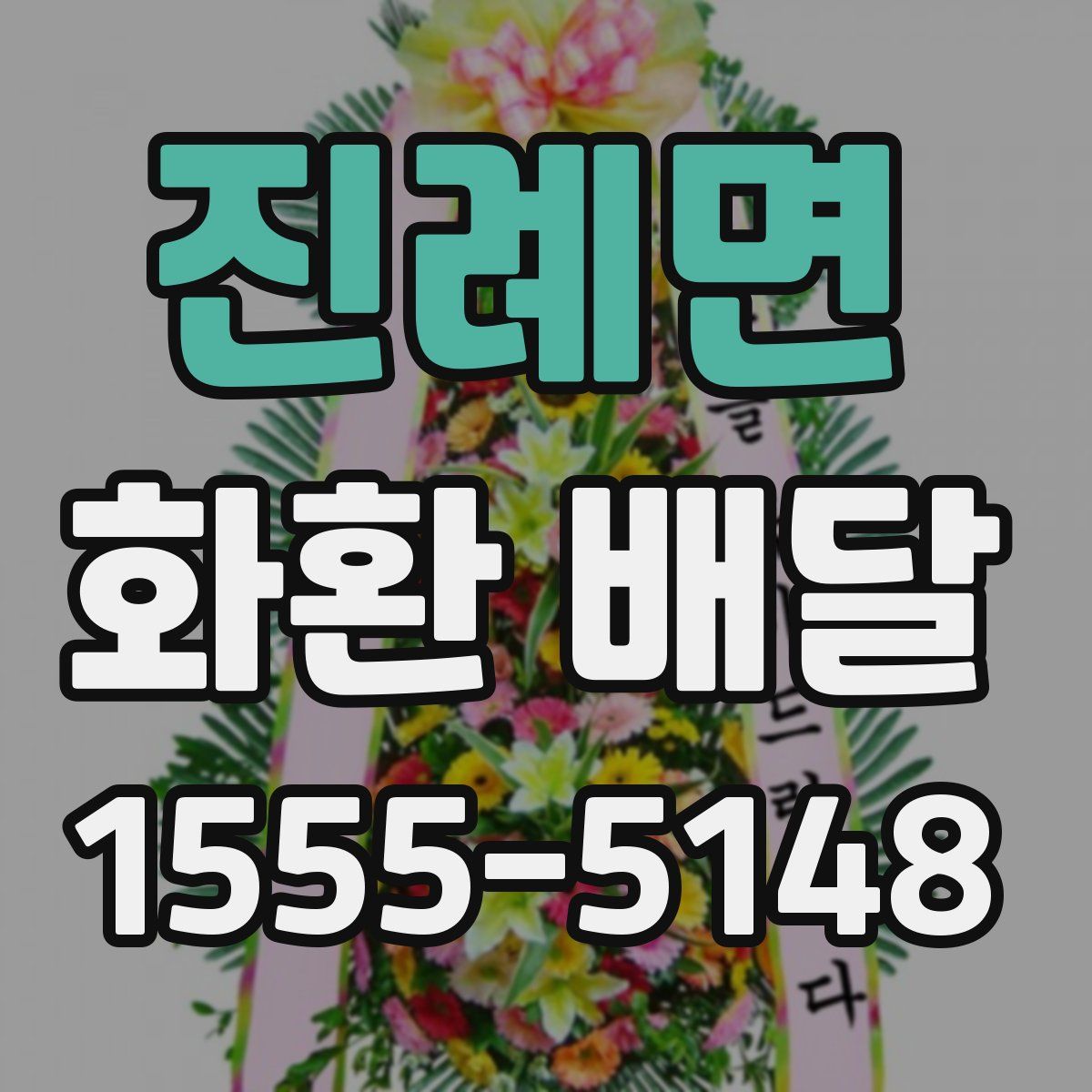 진례면 화환 배달