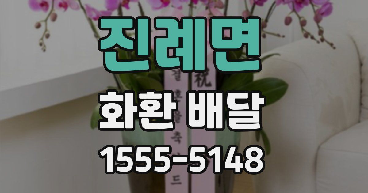 진례면 화환 배달