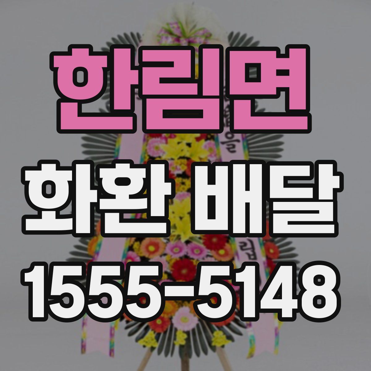 한림면 화환 배달