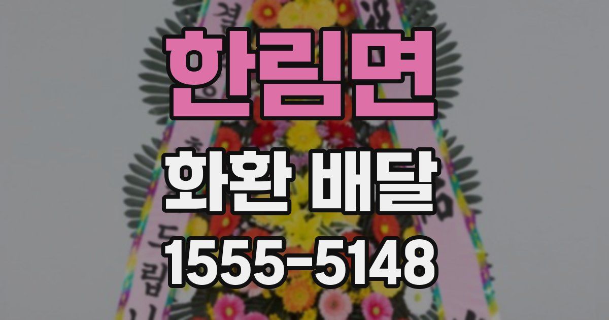 한림면 화환 배달