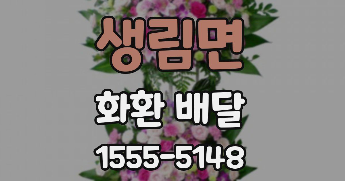 생림면 화환 배달