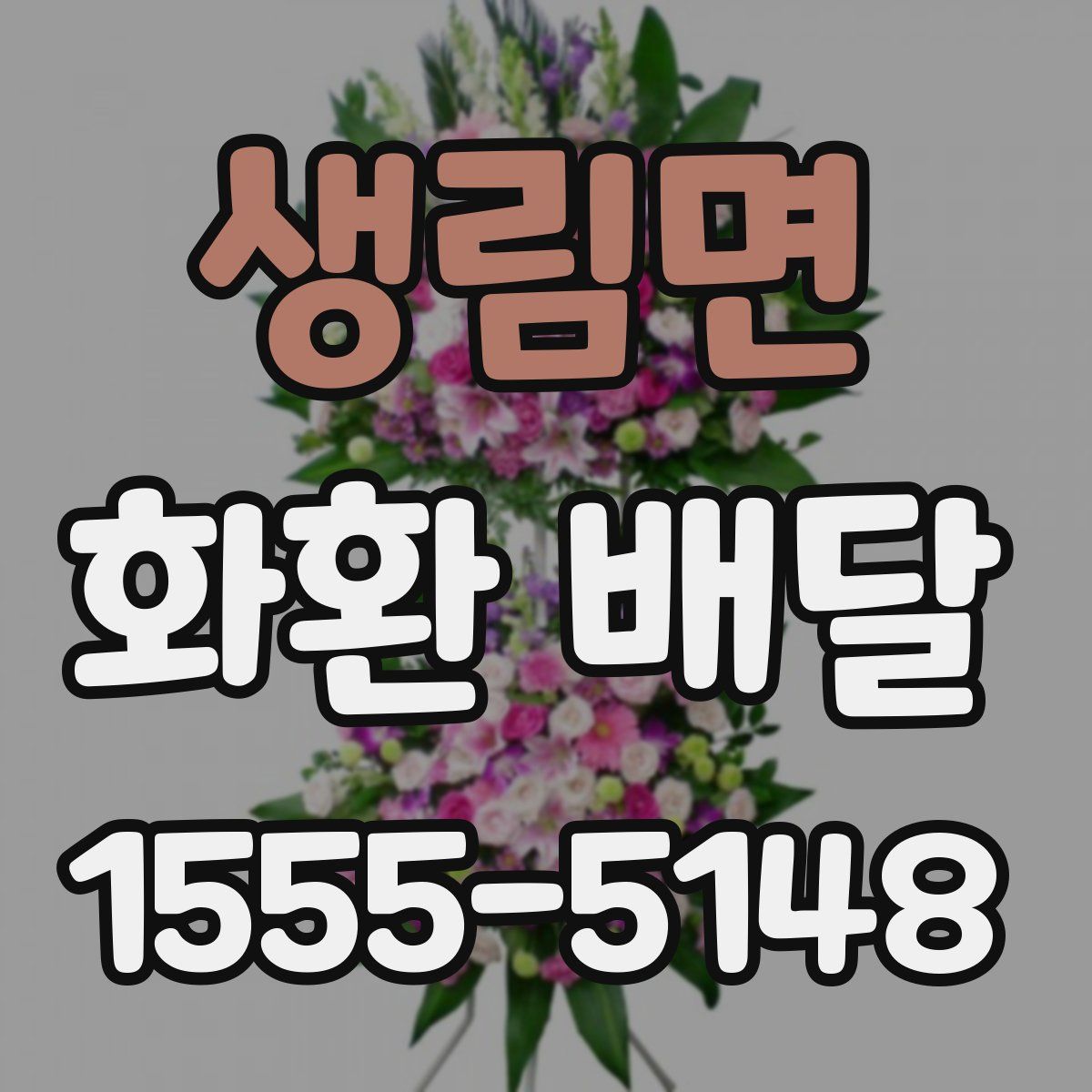 생림면 화환 배달
