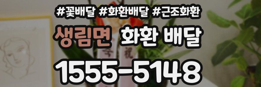 생림면 화환 배달