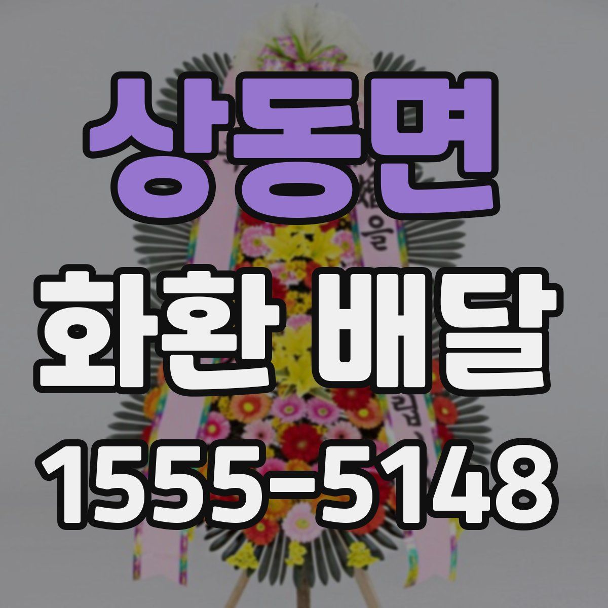 상동면 화환 배달