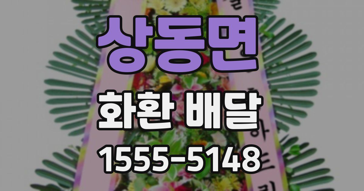 상동면 화환 배달