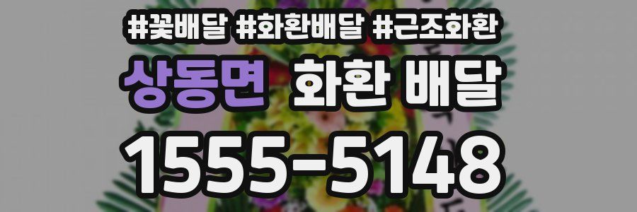 상동면 화환 배달