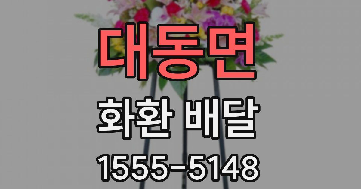 대동면 화환 배달