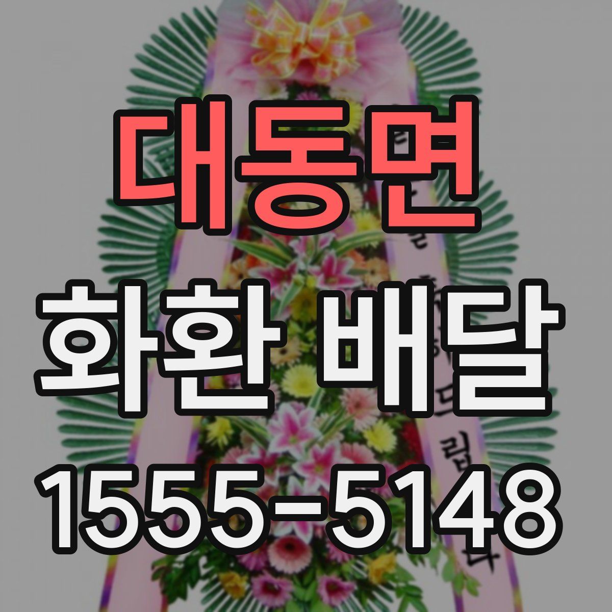 대동면 화환 배달