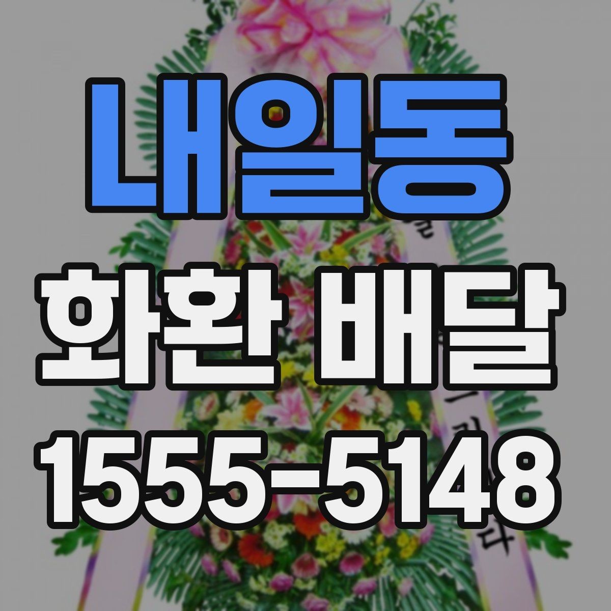 내일동 화환 배달 주문 시 계절별로 달라지는 점