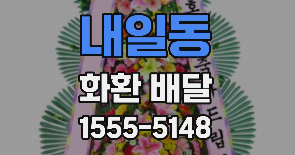 내일동 화환 배달