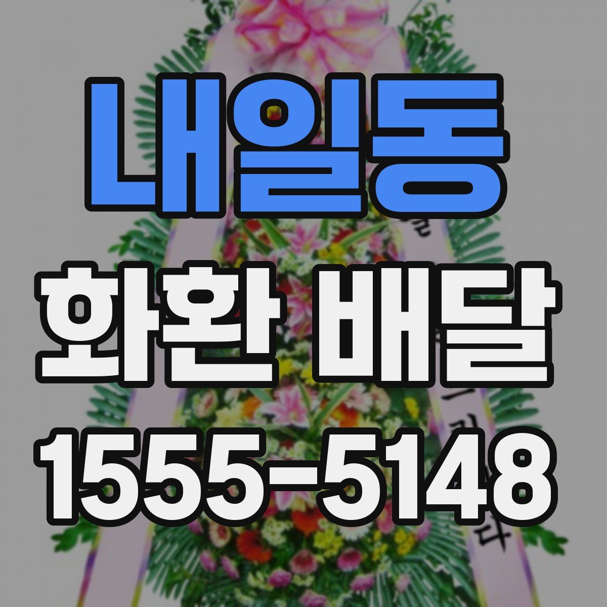 내일동 화환 배달