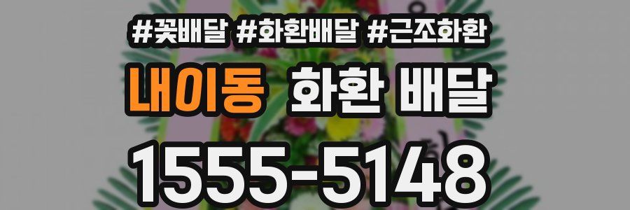 내이동 화환 배달