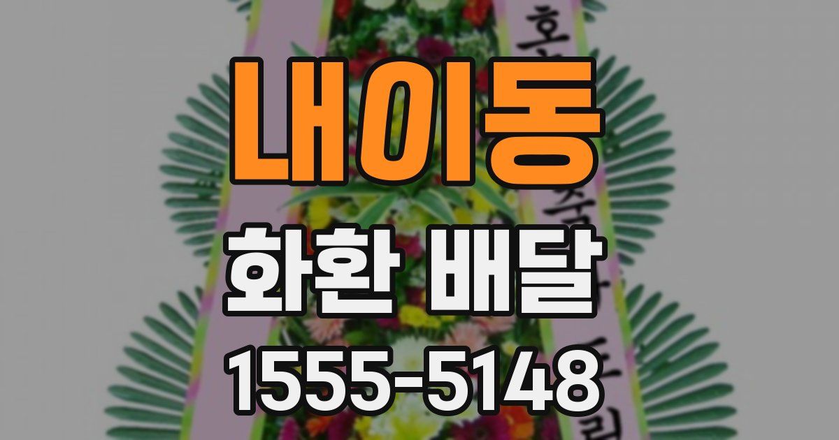 내이동 화환 배달