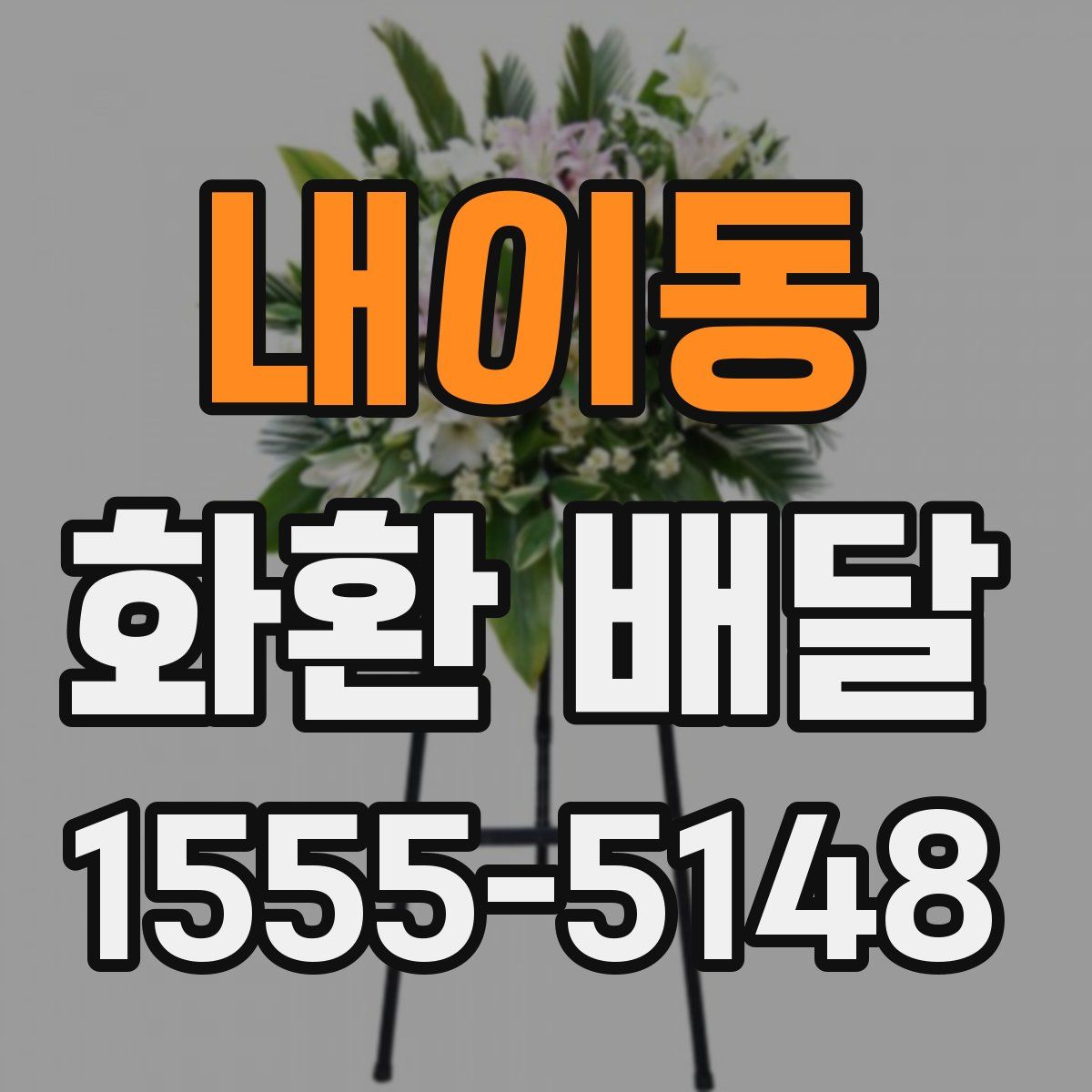 내이동 화환 배달