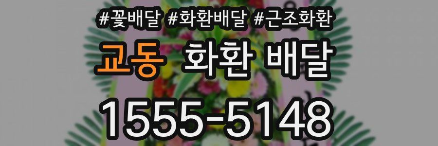 교동 화환 배달