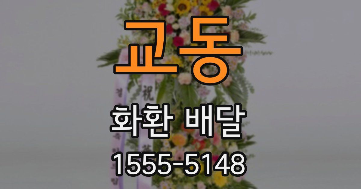 교동 화환 배달