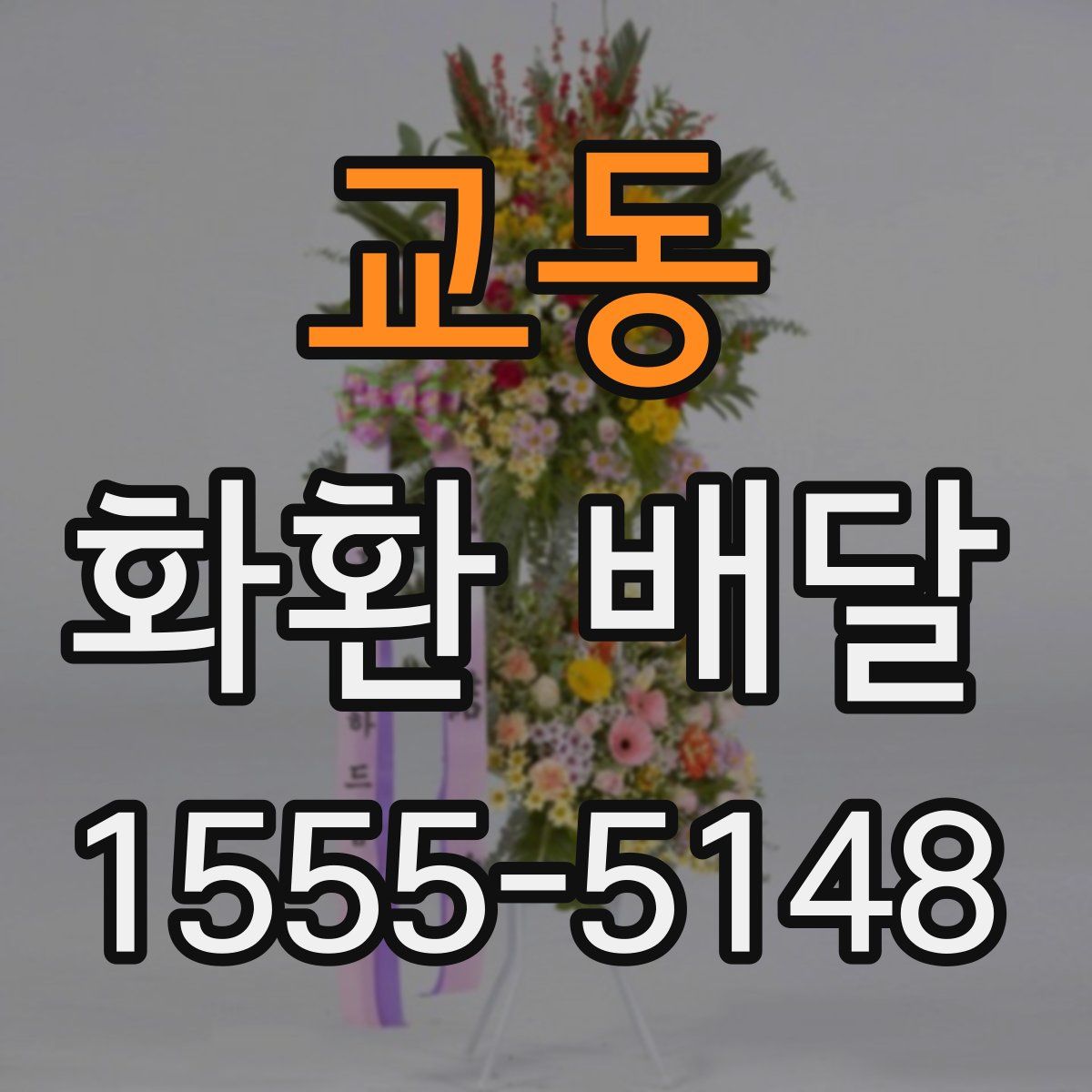 교동 화환 배달