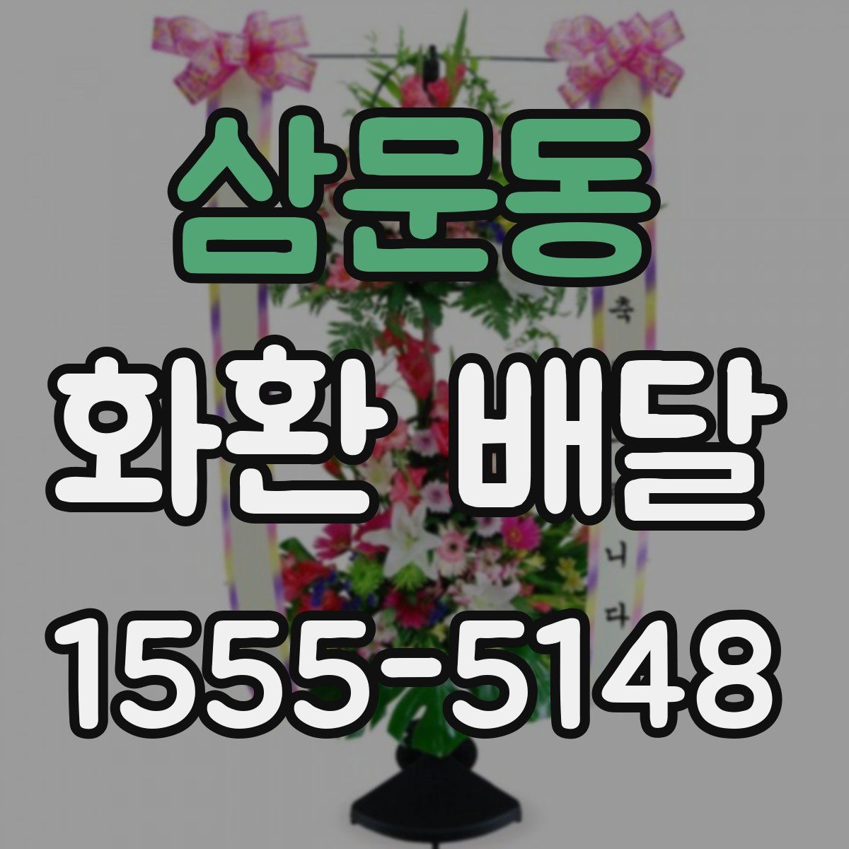 삼문동 화환 배달