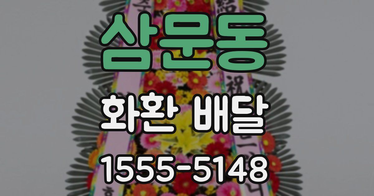 삼문동 화환 배달