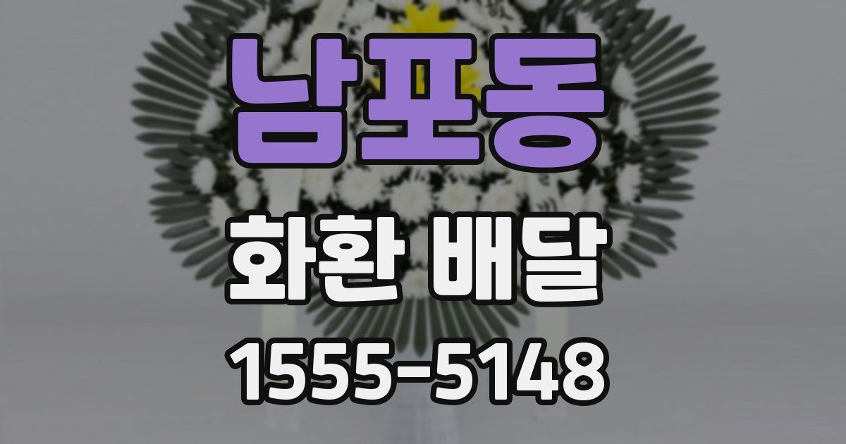남포동 화환 배달