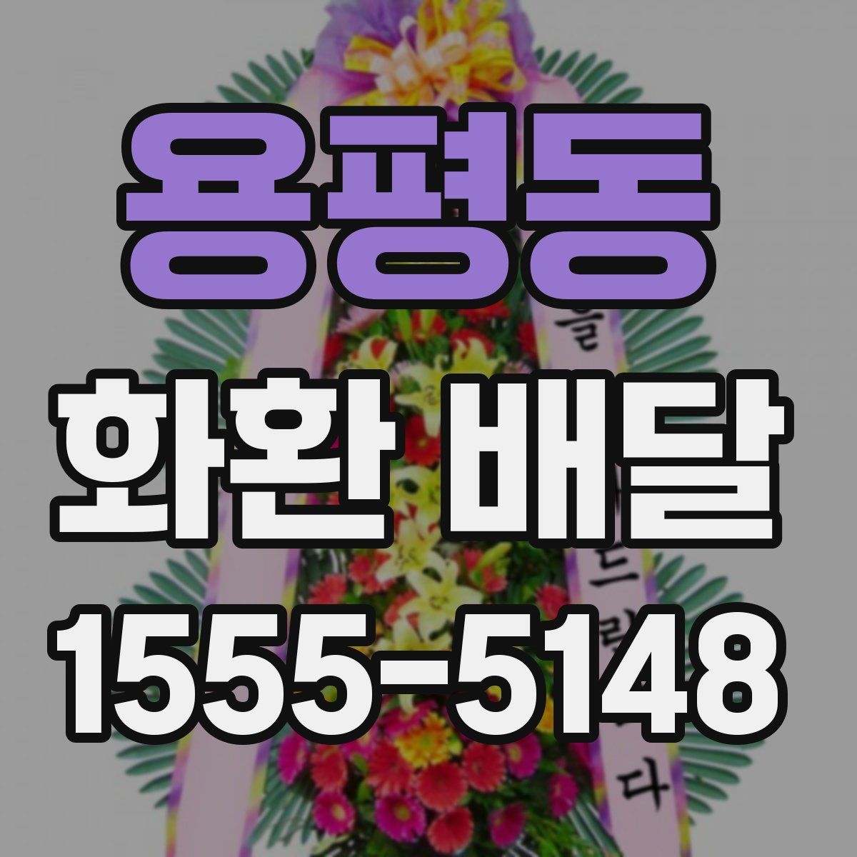 용평동 화환 배달