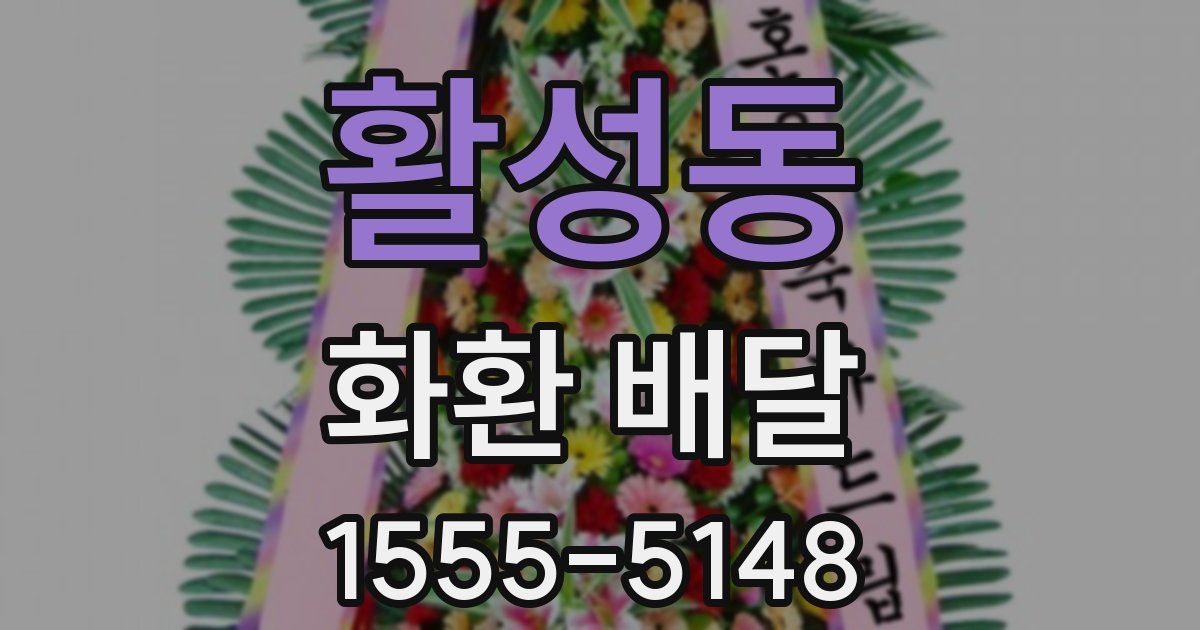 활성동 화환 배달