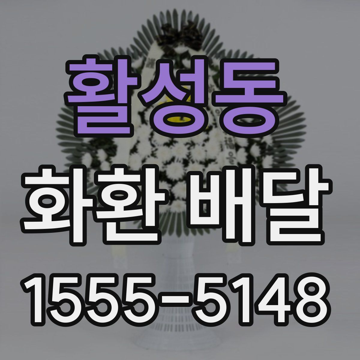 활성동 화환 배달