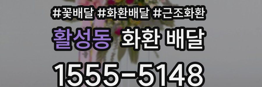 활성동 화환 배달