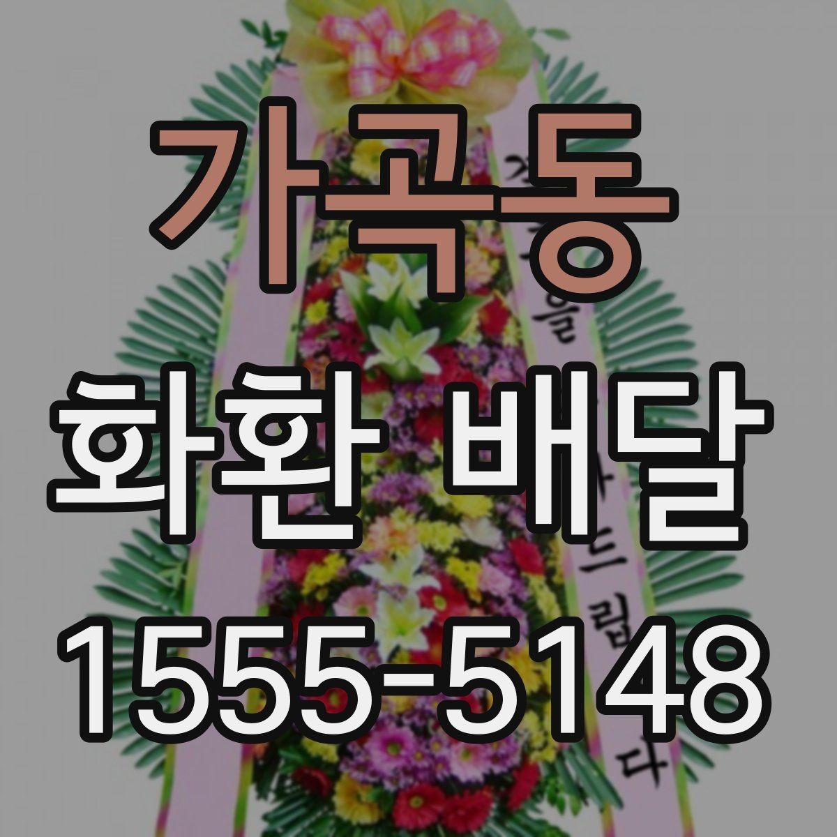 가곡동 화환 배달 이용 시 주소 전달을 정확히 하는 방법