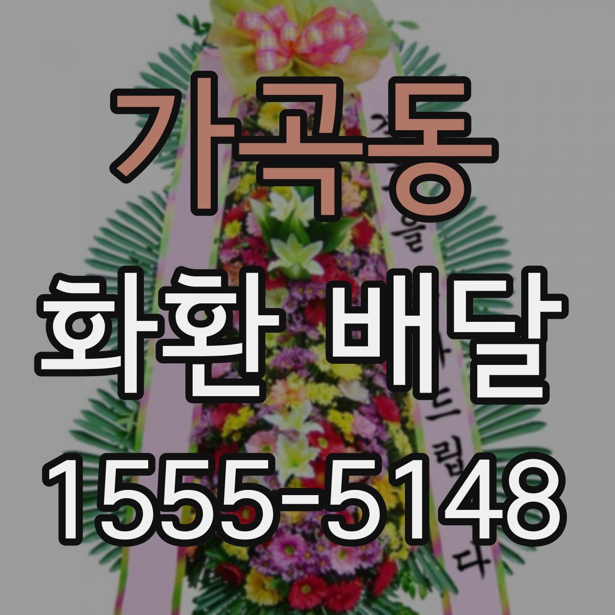 가곡동 화환 배달