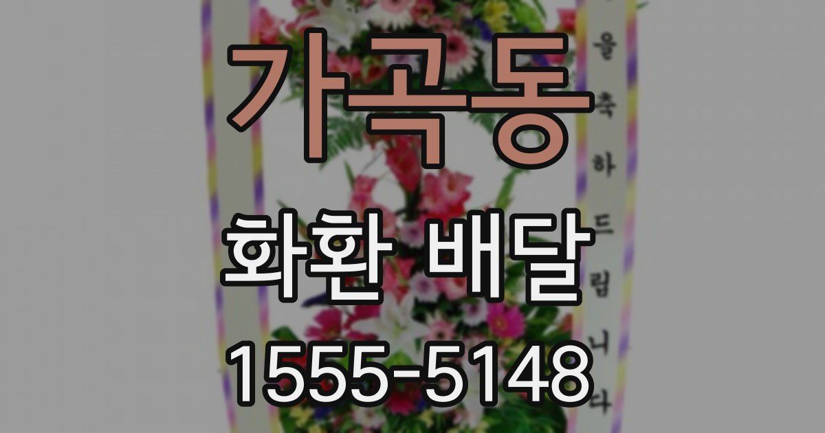 가곡동 화환 배달