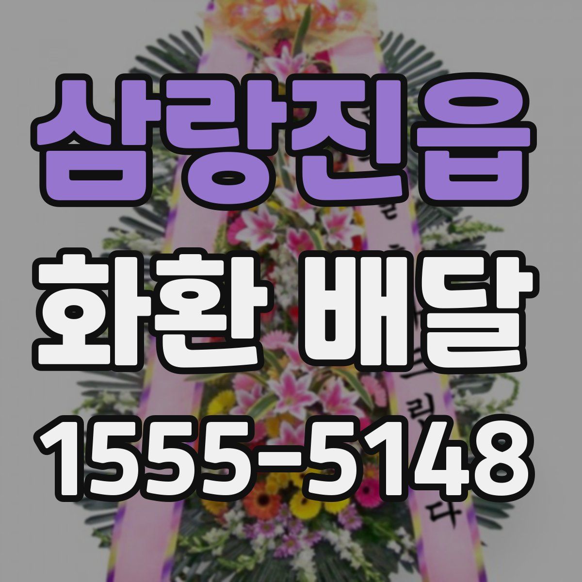 삼랑진읍 화환 배달