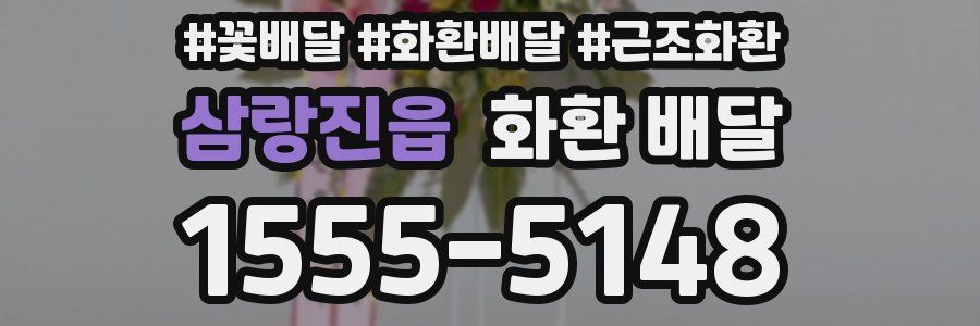 삼랑진읍 화환 배달