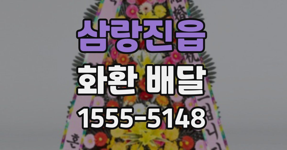 삼랑진읍 화환 배달