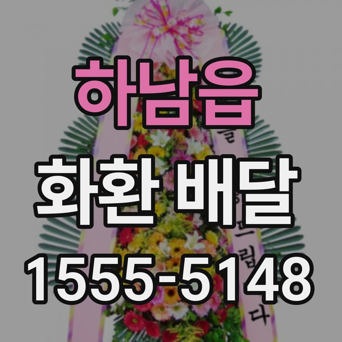 하남읍 화환 배달