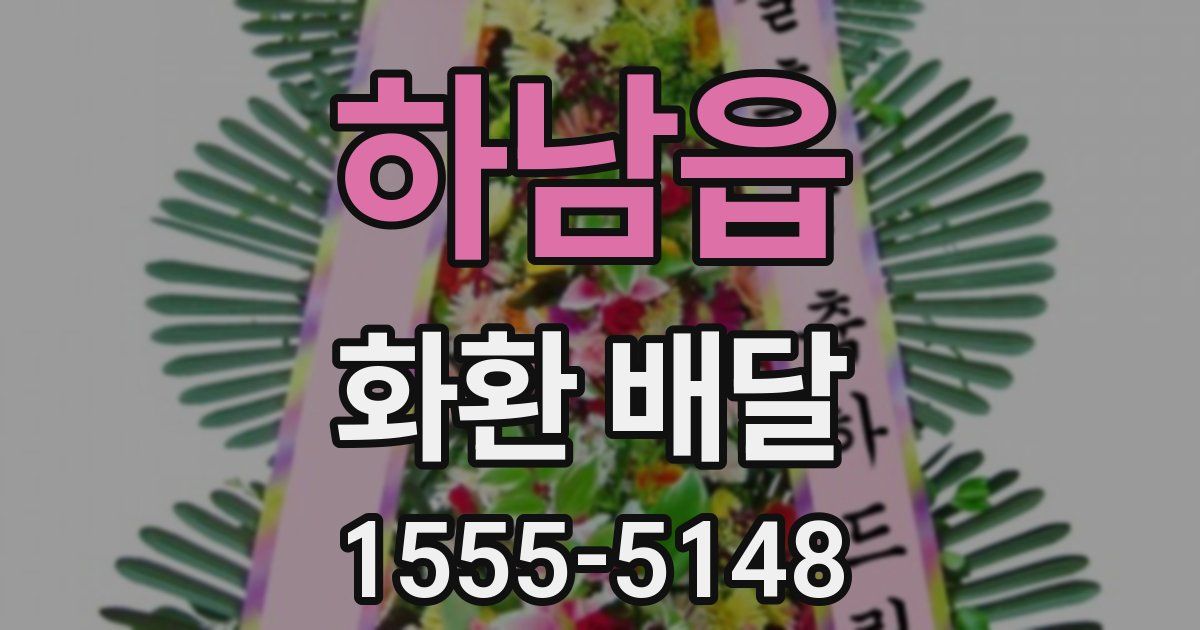 하남읍 화환 배달