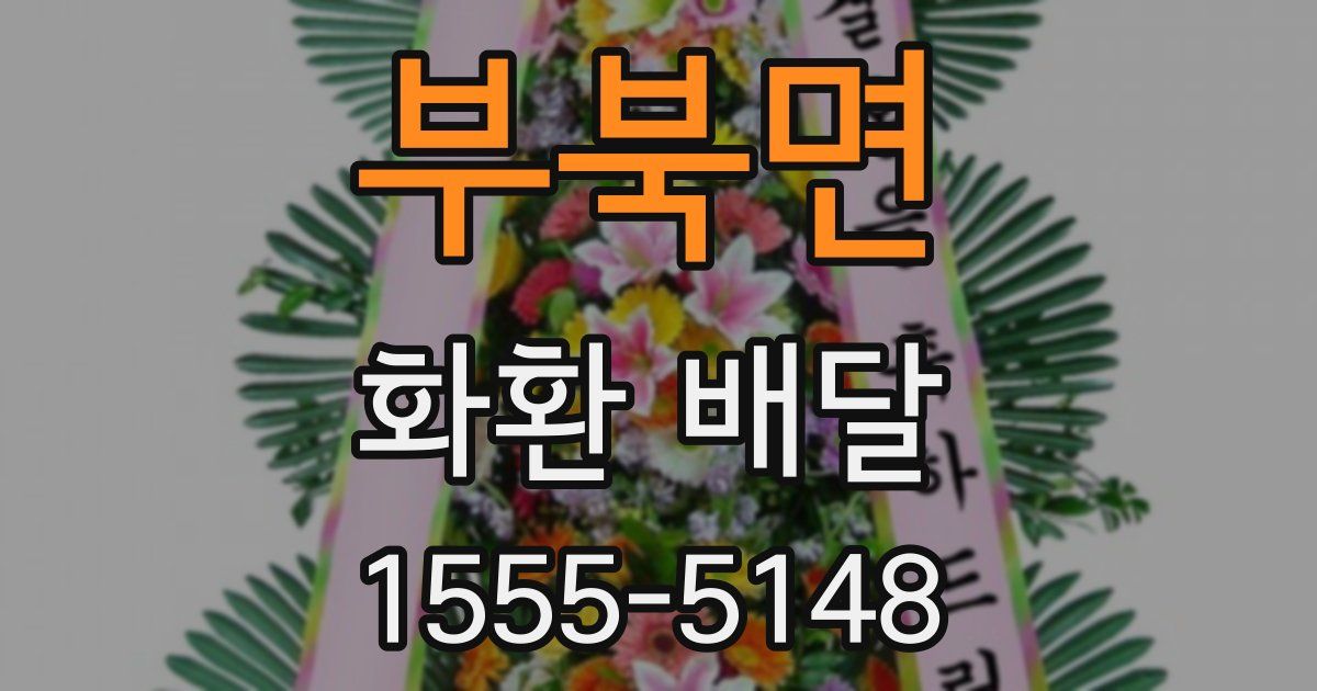 부북면 화환 배달
