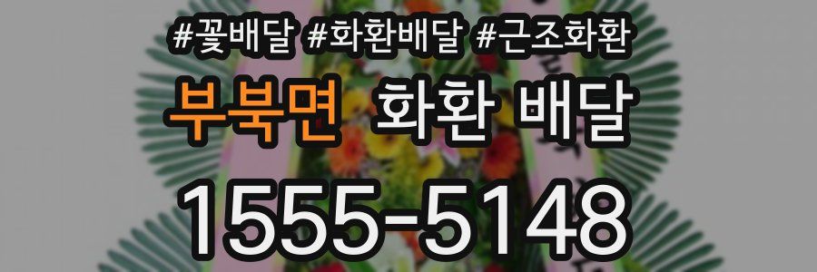 부북면 화환 배달