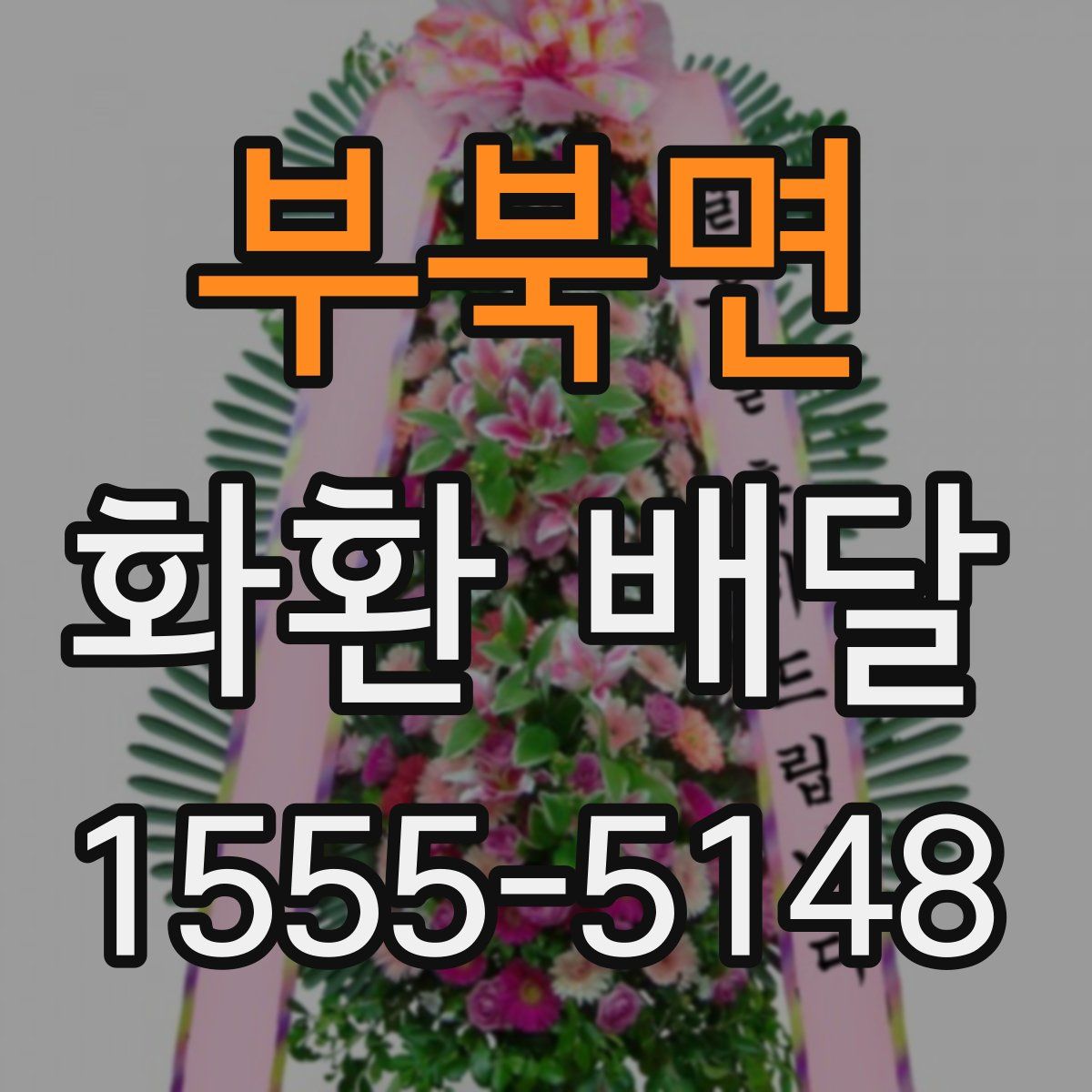 부북면 화환 배달
