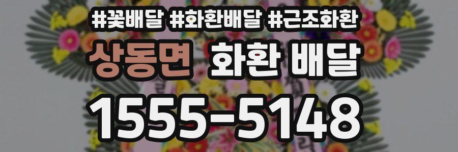 상동면 화환 배달