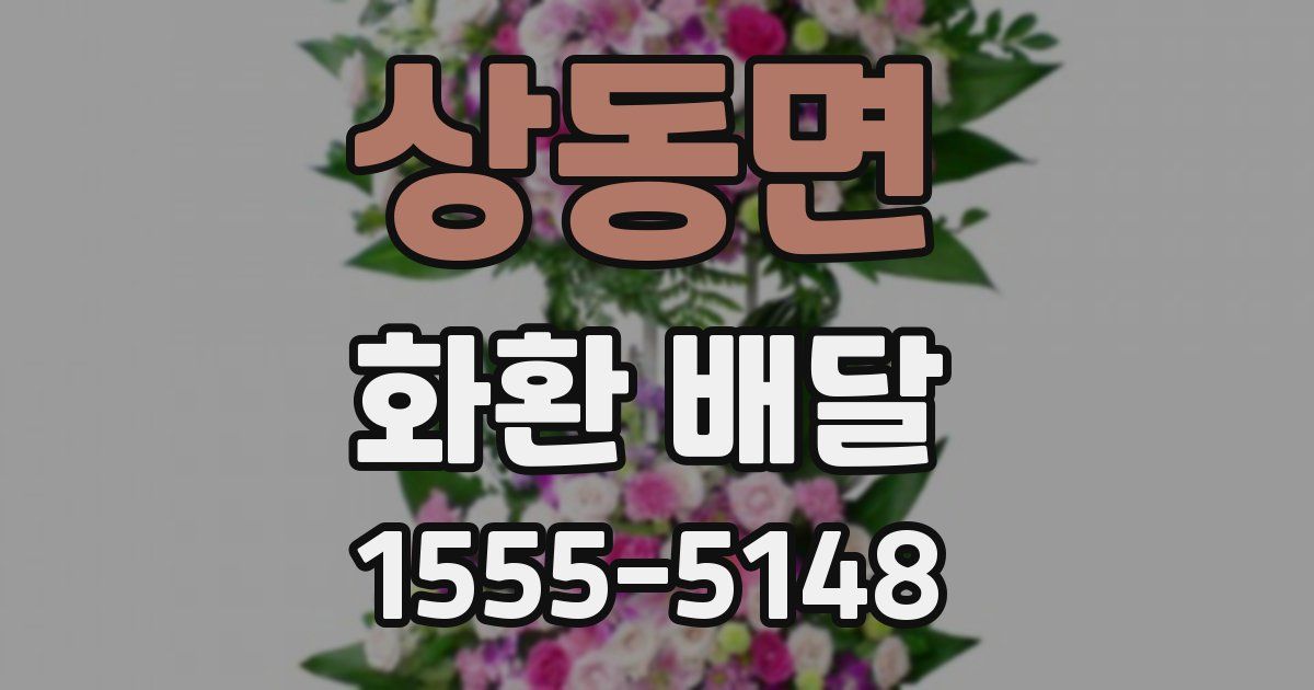 상동면 화환 배달