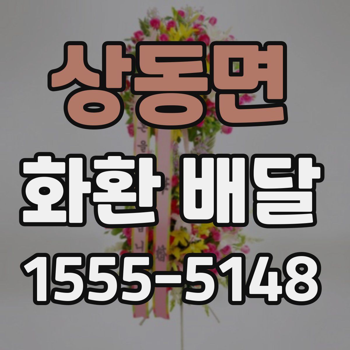 상동면 화환 배달