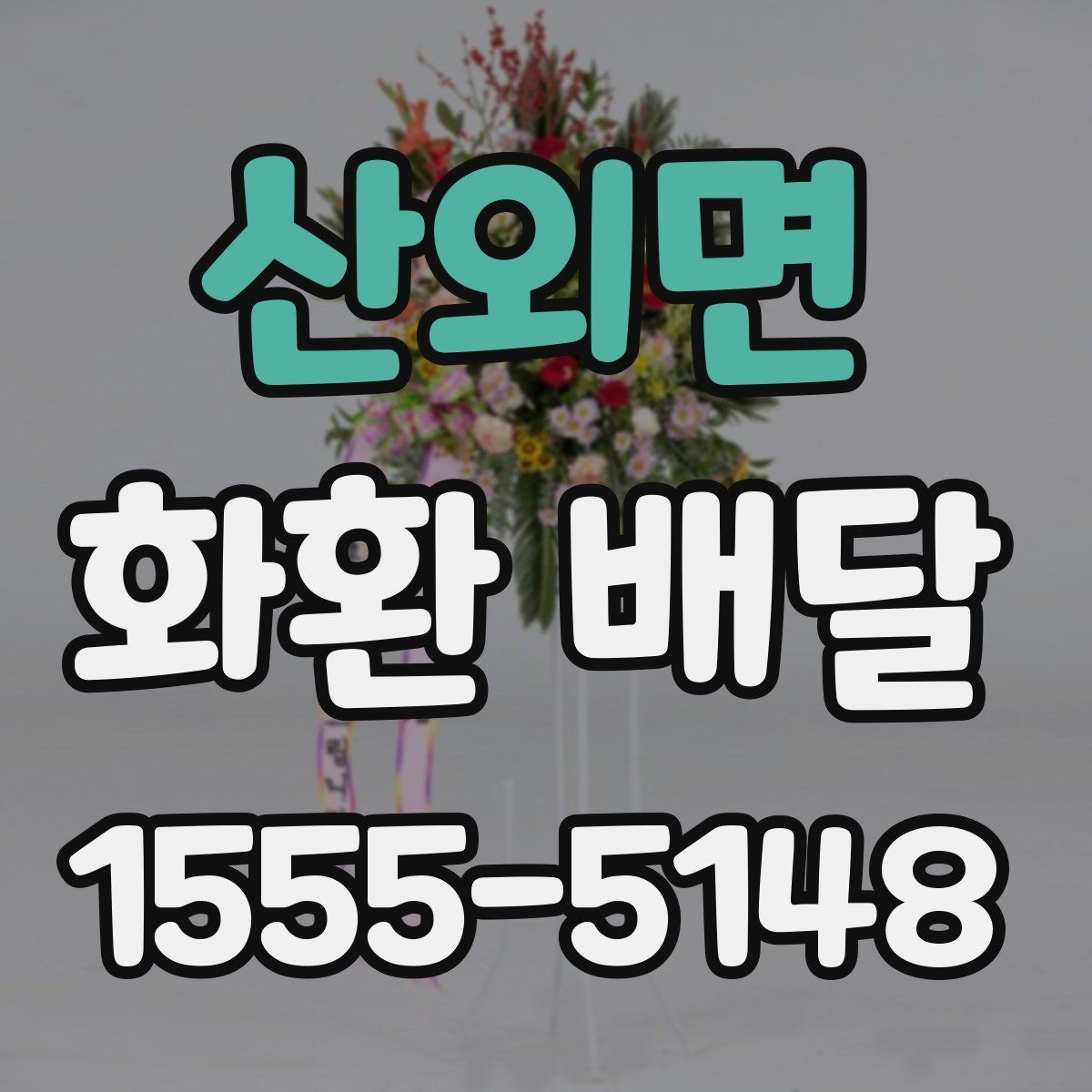 산외면 화환 배달 시 도착 시간 조율하는 방법