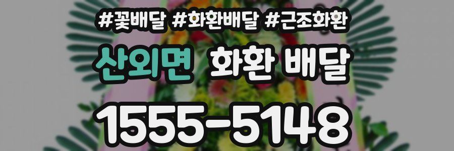 산외면 화환 배달