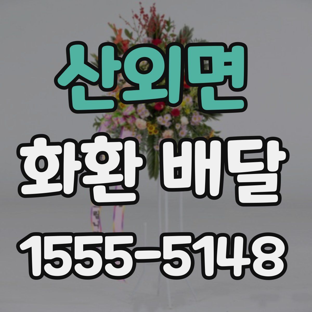 산외면 화환 배달