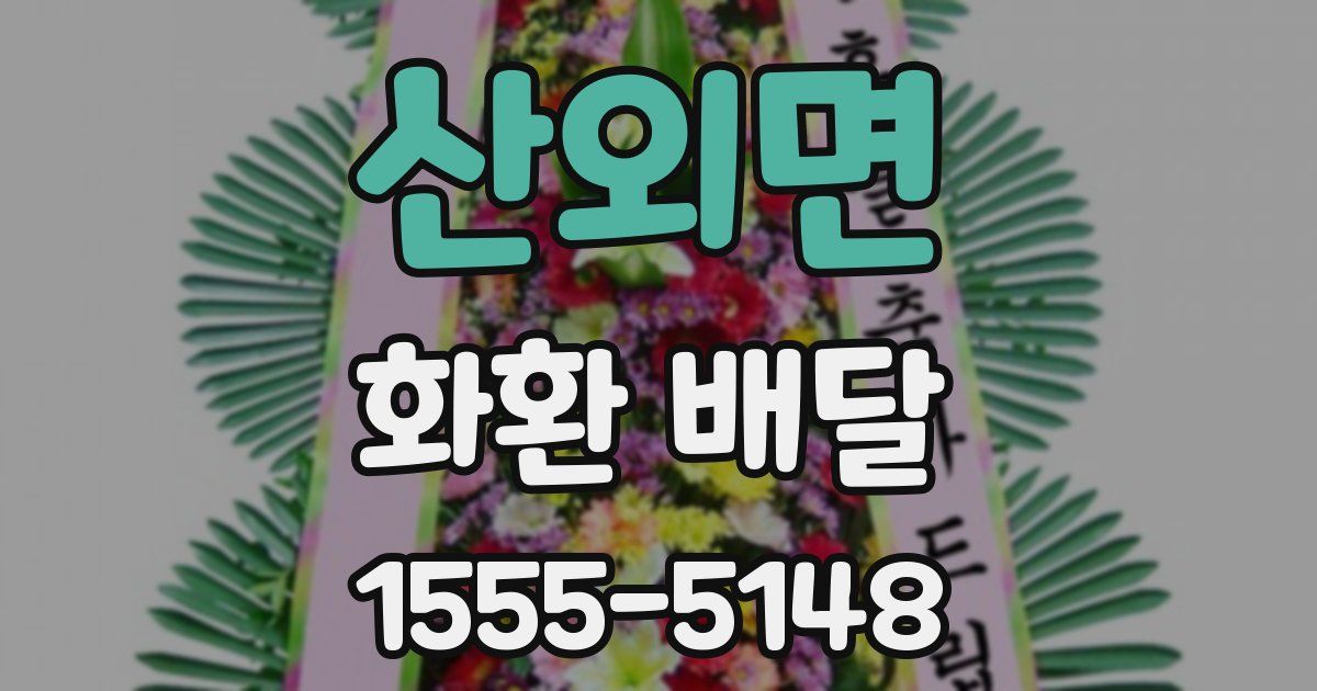 산외면 화환 배달