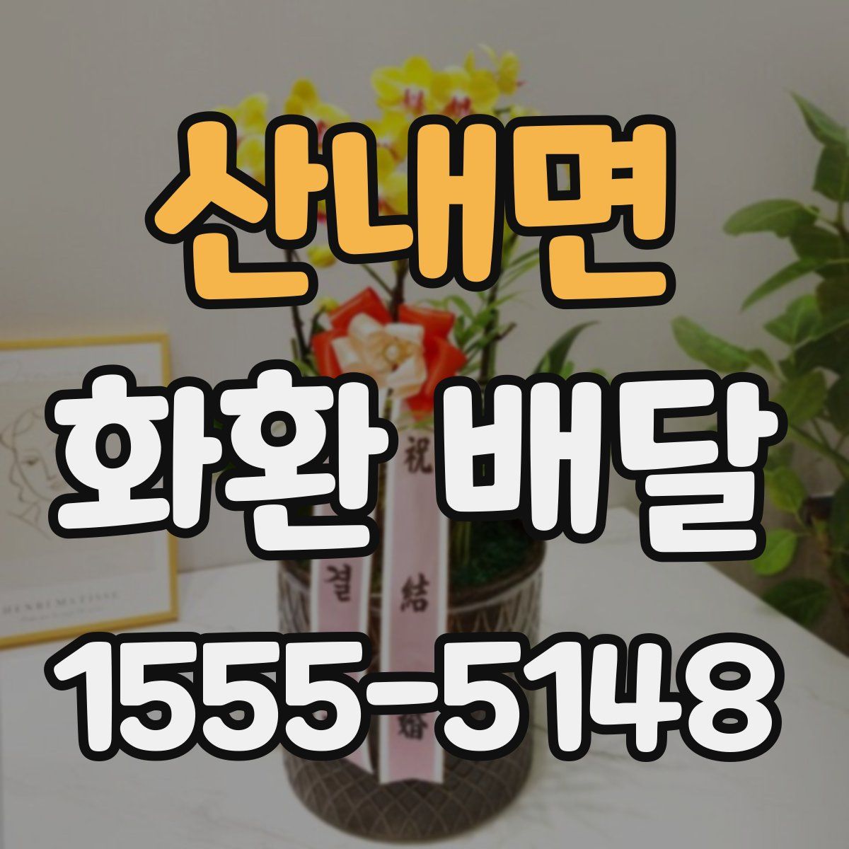 산내면 화환 배달